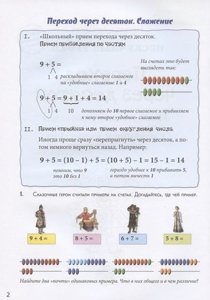 Фотография книги "Астахова: Переход через десяток. Квест-тренажер устного счета. Сложение и вычитание. Счет в пределах 100. 2 ур"