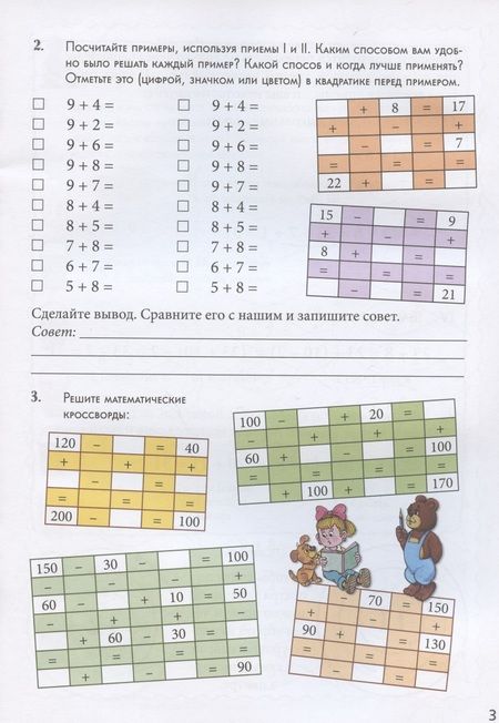 Фотография книги "Астахова: Переход через десяток. Квест-тренажер устного счета. Сложение и вычитание. Счет в пределах 100. 2 ур"