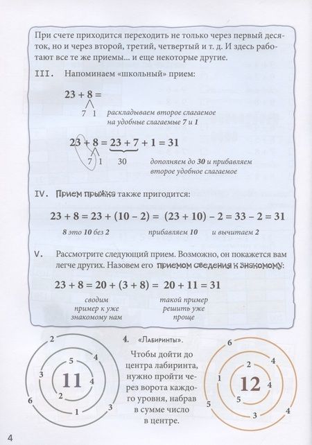 Фотография книги "Астахова: Переход через десяток. Квест-тренажер устного счета. Сложение и вычитание. Счет в пределах 100. 2 ур"