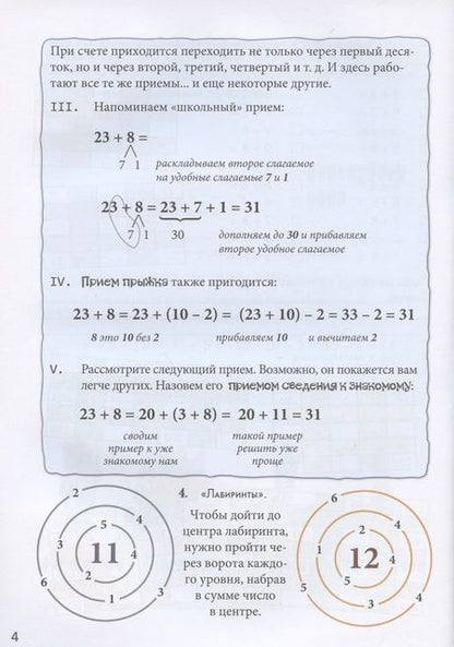 Фотография книги "Астахова: Переход через десяток. Квест-тренажер устного счета. Сложение и вычитание. Счет в пределах 100. 2 ур"