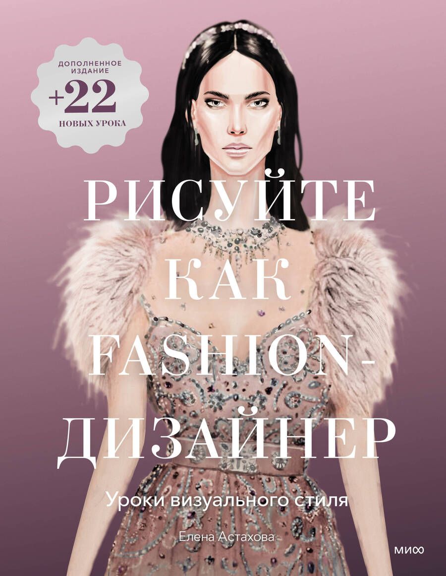 Обложка книги "Астахова: Рисуйте как fashion-дизайнер. Уроки визуального стиля"