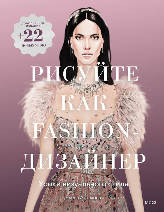 Обложка книги "Астахова: Рисуйте как fashion-дизайнер. Уроки визуального стиля"