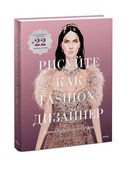 Фотография книги "Астахова: Рисуйте как fashion-дизайнер. Уроки визуального стиля"
