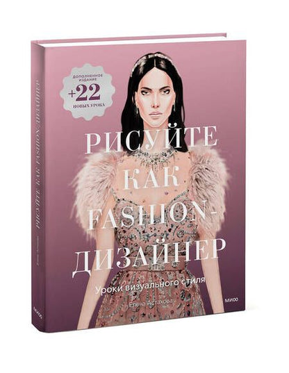 Фотография книги "Астахова: Рисуйте как fashion-дизайнер. Уроки визуального стиля"