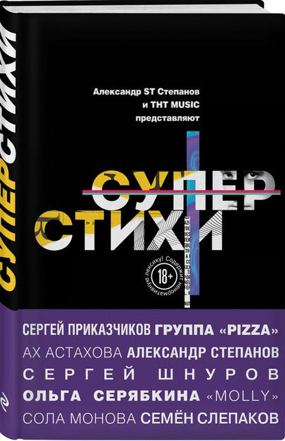 Фотография книги "Астахова, Серябкина, Астахова, Монова: СуперСтихи. Сергей Шнуров, Александр Степанов, Ах Астахова, Ольга Серябкина, Сергей Приказчиков, Сола Монова, Семен Слепаков"