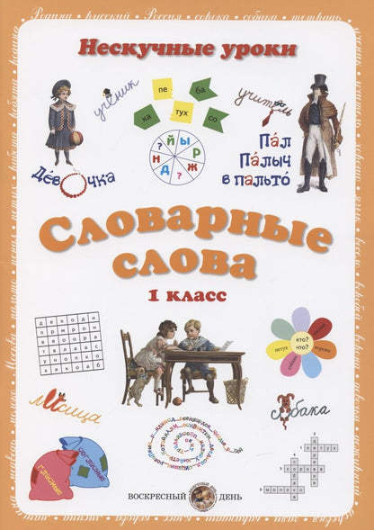Обложка книги "Астахова: Словарные слова. 1 класс"