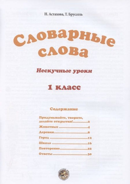 Фотография книги "Астахова: Словарные слова. 1 класс"