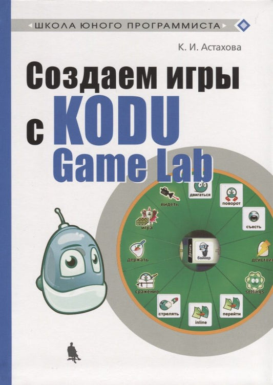 Обложка книги "Астахова: Создаем игры с Kodu Game Lab"