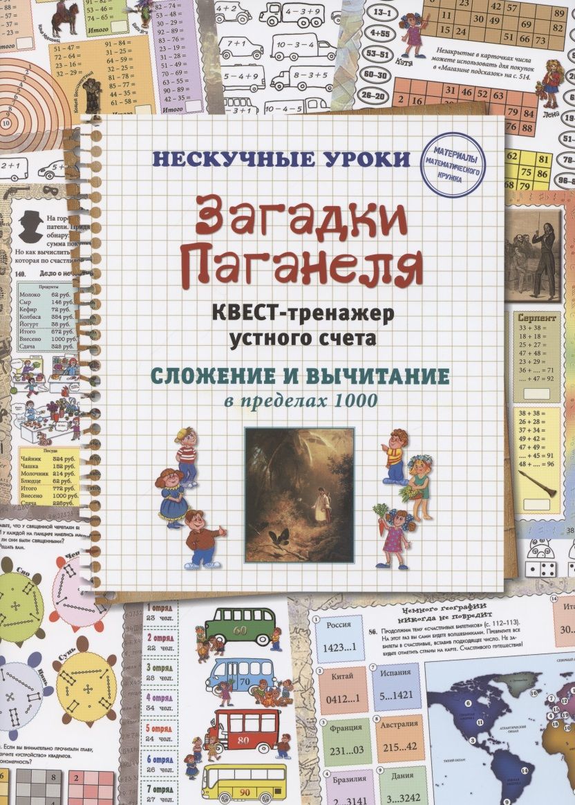 Обложка книги "Астахова: Загадки Паганеля. Квест-тренажер устного счета"