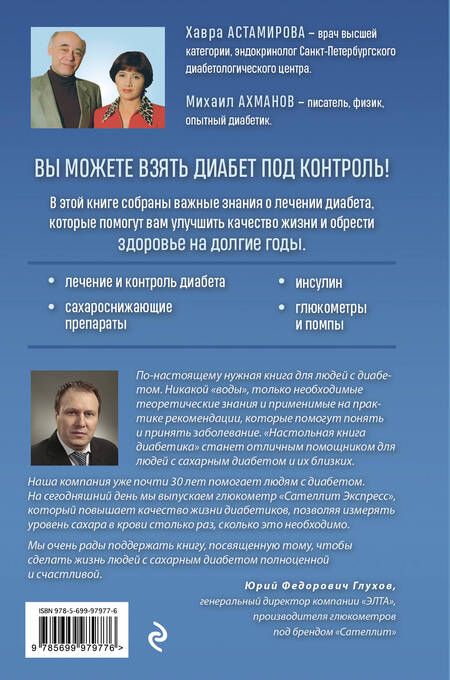Фотография книги "Астамирова, Ахманов: Настольная книга диабетика. Как наладить жизнь с непростым диагнозом"