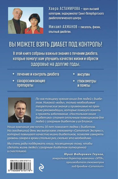 Фотография книги "Астамирова, Ахманов: Настольная книга диабетика. Как наладить жизнь с непростым диагнозом"