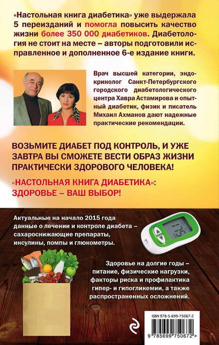 Фотография книги "Астамирова, Ахманов: Настольная книга диабетика: 6-е изд."