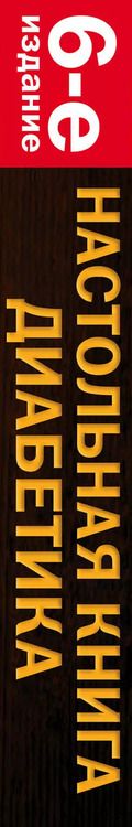 Фотография книги "Астамирова, Ахманов: Настольная книга диабетика: 6-е изд."