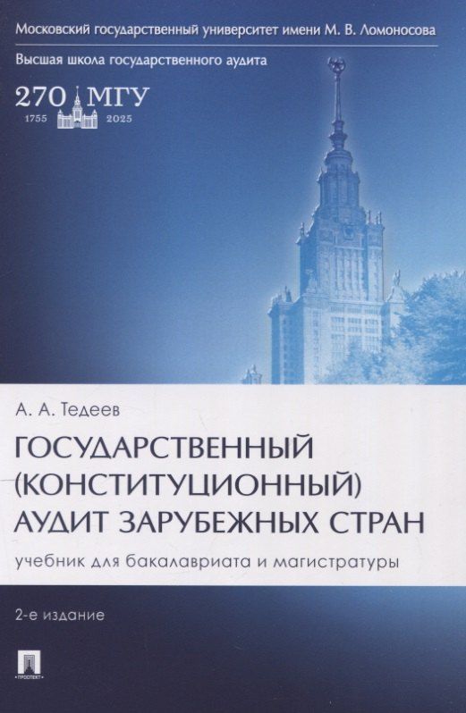Обложка книги "Астамур Анатольевич: Государственный (конституционный) аудит зарубежных стран. Учебник для бакалавриата и магистратуры. 2-е издание"