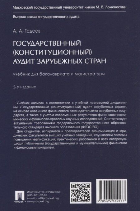 Фотография книги "Астамур Анатольевич: Государственный (конституционный) аудит зарубежных стран. Учебник для бакалавриата и магистратуры. 2-е издание"