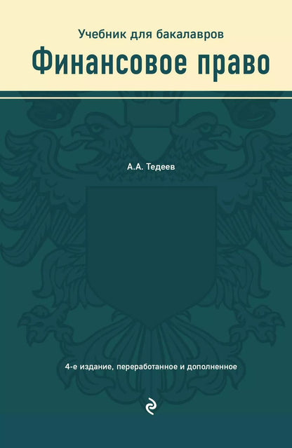 Обложка книги "Астамур Тедеев: Финансовое право. Учебник для бакалавров"