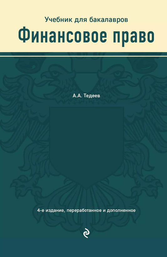 Обложка книги "Астамур Тедеев: Финансовое право. Учебник для бакалавров"
