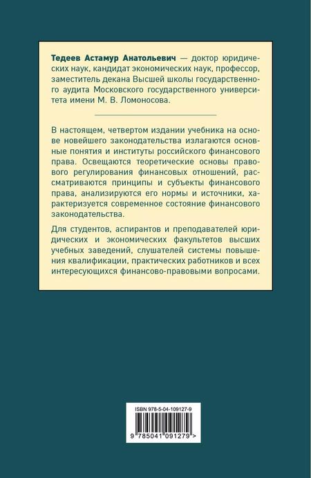 Фотография книги "Астамур Тедеев: Финансовое право. Учебник для бакалавров"