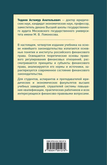 Фотография книги "Астамур Тедеев: Финансовое право. Учебник для бакалавров"