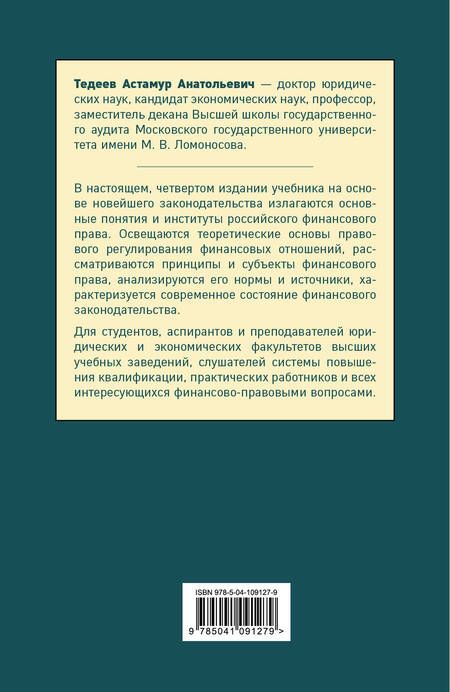 Фотография книги "Астамур Тедеев: Финансовое право. Учебник для бакалавров"