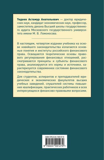 Фотография книги "Астамур Тедеев: Финансовое право. Учебник для бакалавров"
