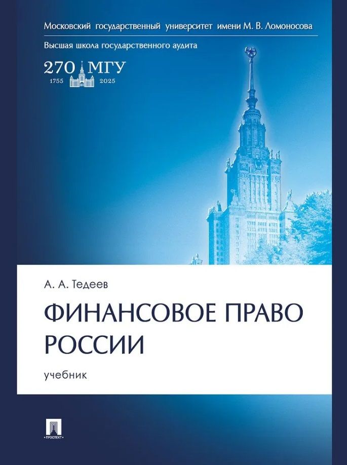 Обложка книги "Астамур Тедеев: Финансовое право России: учебник"