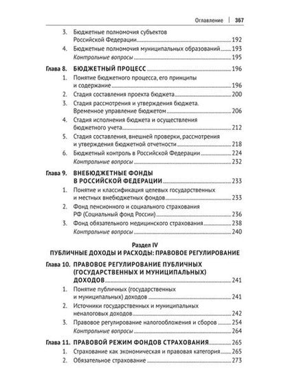 Фотография книги "Астамур Тедеев: Финансовое право России: учебник"