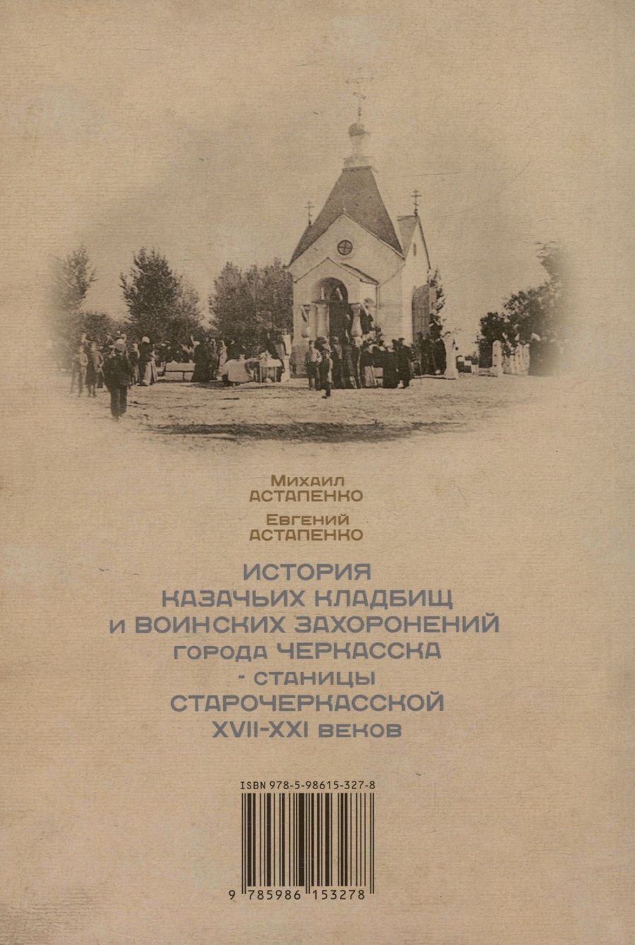 Обложка книги "Астапенко, Астапенко: История казачьих кладбищ и воинских захоронений города Черкасска-станицы Старочеркасской XVII-XXI веков"