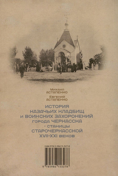Обложка книги "Астапенко, Астапенко: История казачьих кладбищ и воинских захоронений города Черкасска-станицы Старочеркасской XVII-XXI веков"