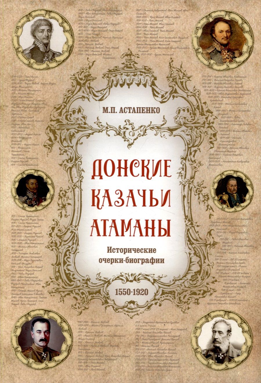 Обложка книги "Астапенко: Донские казачьи атаманы"