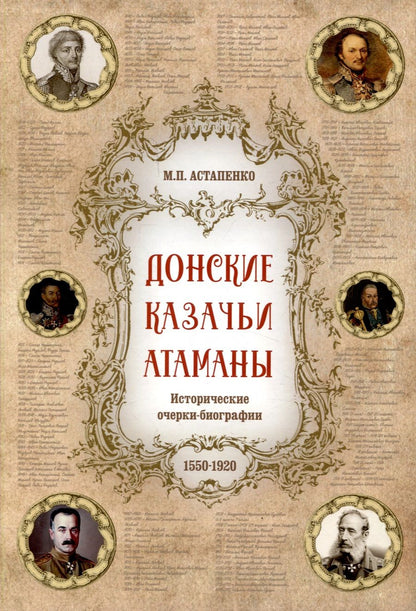 Обложка книги "Астапенко: Донские казачьи атаманы"