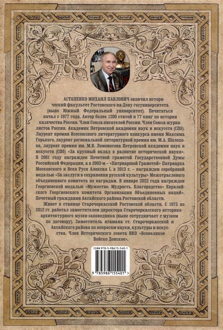 Фотография книги "Астапенко: Донские казачьи атаманы"