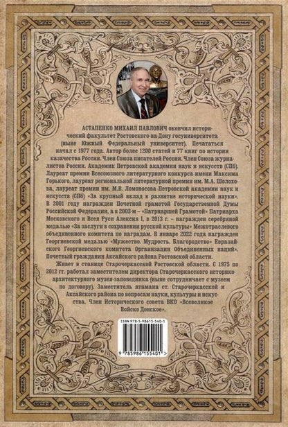 Фотография книги "Астапенко: Донские казачьи атаманы"