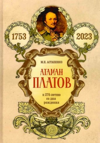 Обложка книги "Астапенко Михаил: Атаман Платов. К 270-летию со дня рождения (1753-2023)"