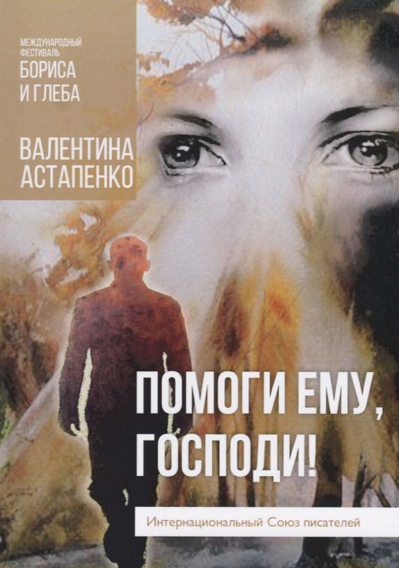 Обложка книги "Астапенко: Помоги ему, Господи!"