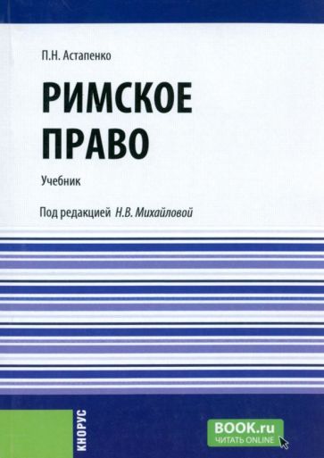 Обложка книги "Астапенко: Римское право. Учебник"