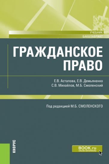 Обложка книги "Астапова, Смоленский, Демьяненко: Гражданское право. Учебник"