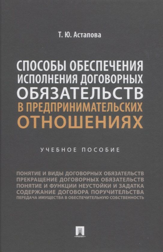 Обложка книги "Астапова: Способы обеспечения исполнения договорных обязательств в предпринимательских отношениях"