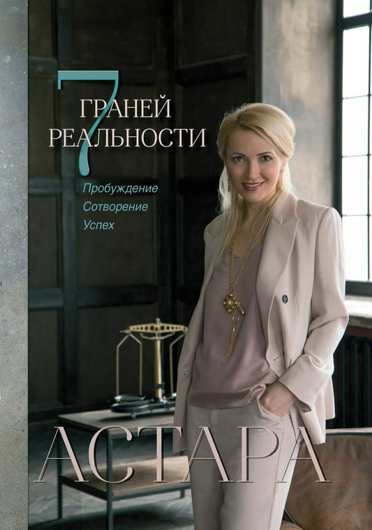 Обложка книги "Астара: 7 граней реальности. Пробуждение. Сотворение. Успех"