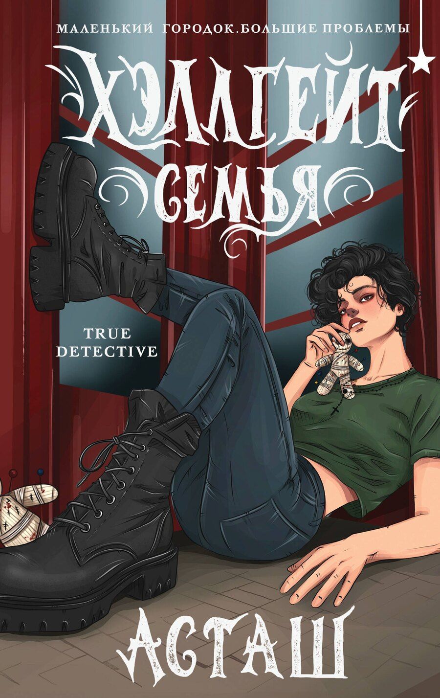 Обложка книги "Асташ: Хэллгейт: семья"