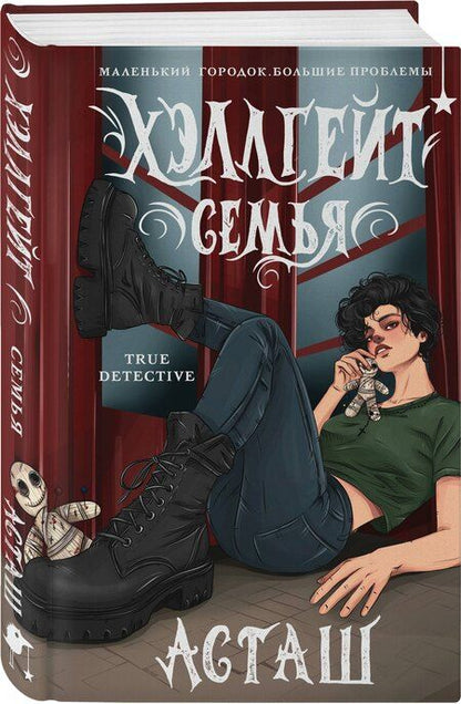 Фотография книги "Асташ: Хэллгейт: семья"