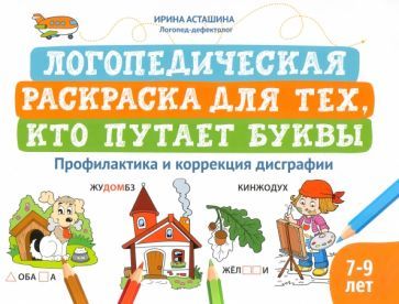 Обложка книги "Асташина: Логопедическая раскраска для тех, кто путает буквы. Профилактика и коррекция дисграфии"