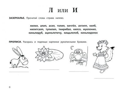 Фотография книги "Асташина: Логопедическая раскраска для тех, кто путает буквы. Профилактика и коррекция дисграфии"