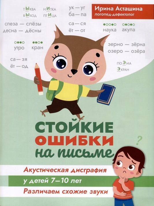 Обложка книги "Асташина: Стойкие ошибки на письме. Акустическая дисграфия у детей 7-10 лет. Различаем схожие звуки"