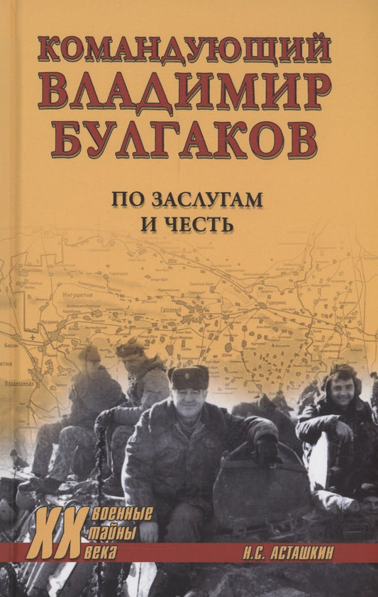 Обложка книги "Асташкин: Командующий Владимир Булгаков. По заслугам и честь"