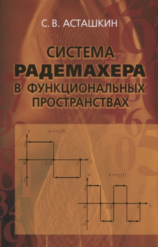 Обложка книги "Асташкин: Система Радемахера в функциональных пространствах"