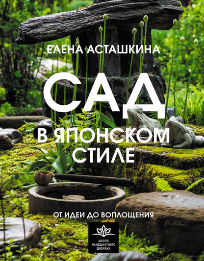 Обложка книги "Асташкина: Сад в японском стиле. От идеи до воплощения"