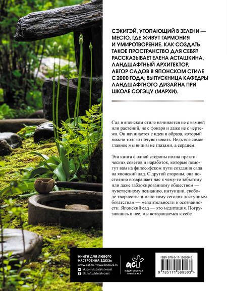 Фотография книги "Асташкина: Сад в японском стиле. От идеи до воплощения"