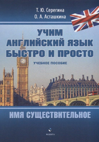 Обложка книги "Асташкина, Серегина: Имя существительное: учебное пособие"