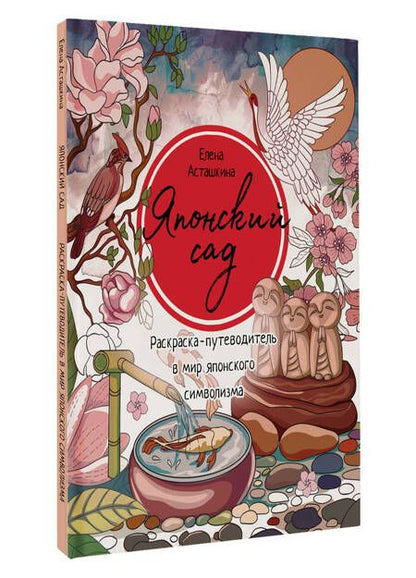 Фотография книги "Асташкина Елена: Японский сад. Раскраска-путеводитель в мир японского символизма"